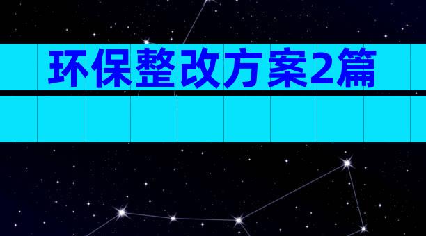 环保整改方案2篇