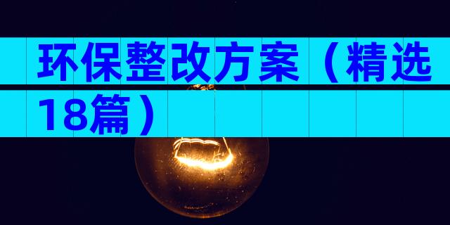 环保整改方案（精选18篇）