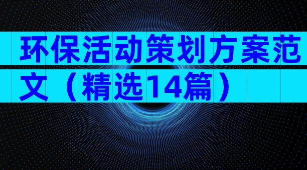环保活动策划方案范文（精选14篇）