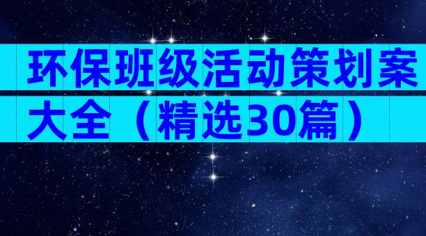 环保班级活动策划案大全（精选30篇）