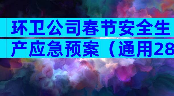 环卫公司春节安全生产应急预案（通用28篇）
