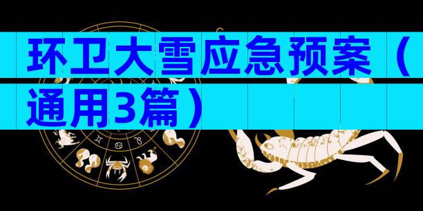 环卫大雪应急预案（通用3篇）