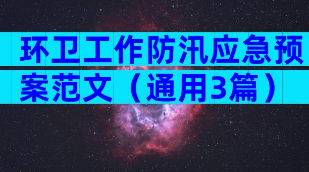 环卫工作防汛应急预案范文（通用3篇）