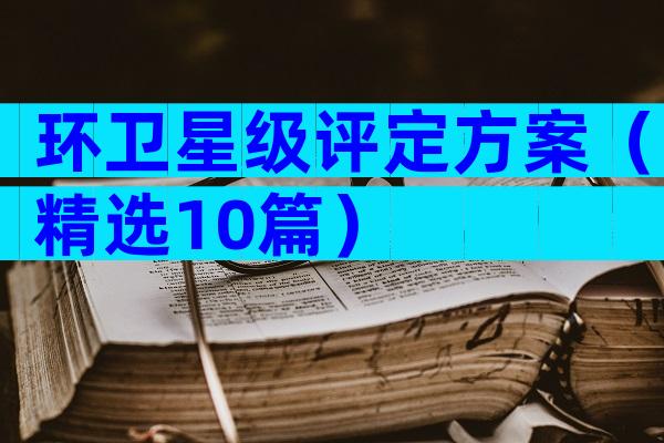 环卫星级评定方案（精选10篇）
