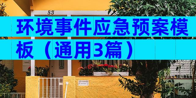 环境事件应急预案模板（通用3篇）