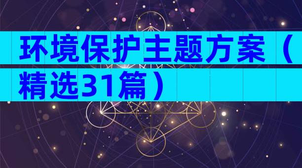 环境保护主题方案（精选31篇）