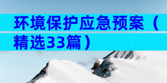 环境保护应急预案（精选33篇）