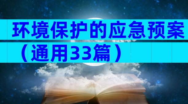 环境保护的应急预案（通用33篇）