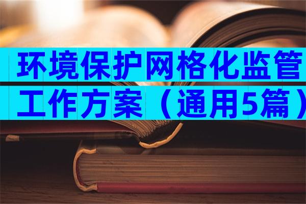 环境保护网格化监管工作方案（通用5篇）