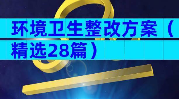 环境卫生整改方案（精选28篇）