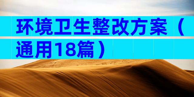 环境卫生整改方案（通用18篇）