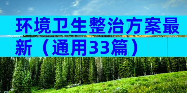 环境卫生整治方案最新（通用33篇）