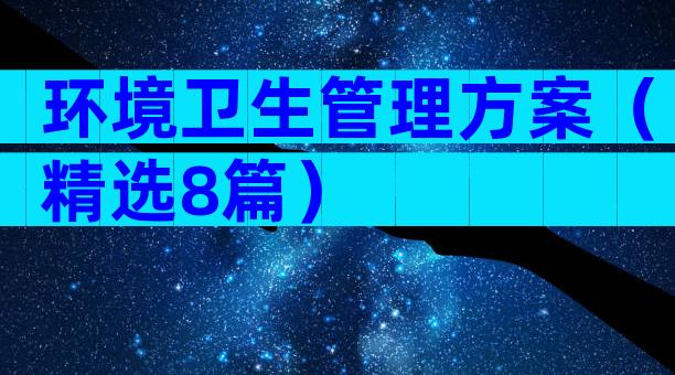 环境卫生管理方案（精选8篇）