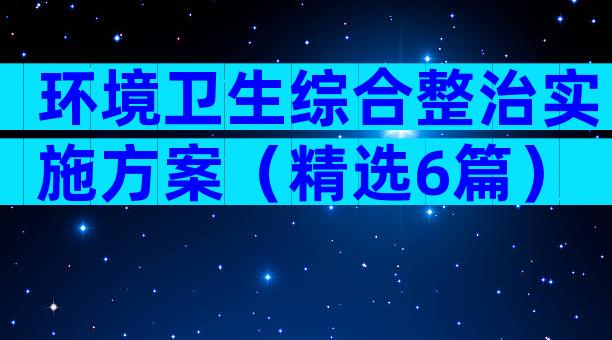环境卫生综合整治实施方案（精选6篇）