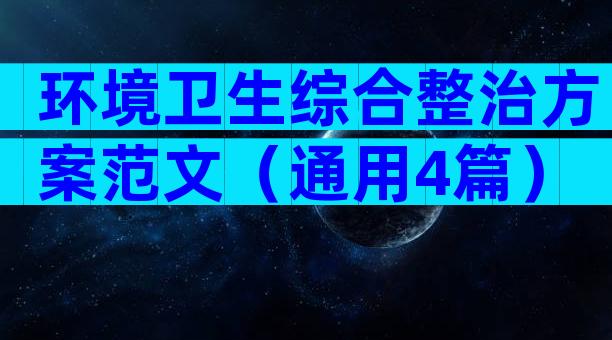 环境卫生综合整治方案范文（通用4篇）