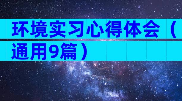 环境实习心得体会（通用9篇）