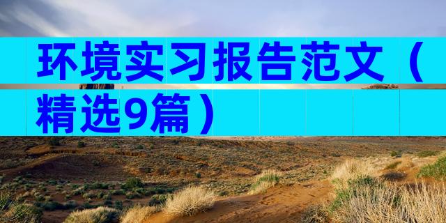 环境实习报告范文（精选9篇）