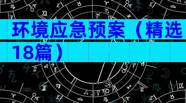 环境应急预案（精选18篇）