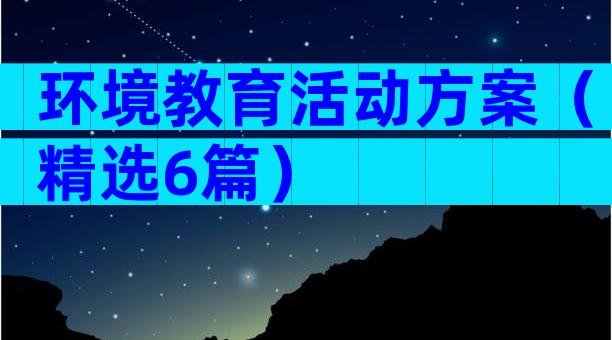 环境教育活动方案（精选6篇）