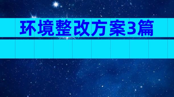 环境整改方案3篇