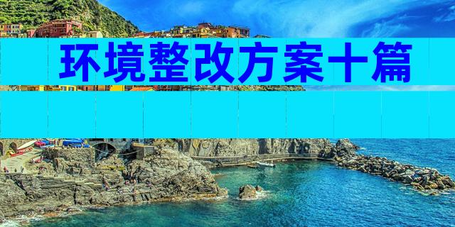 环境整改方案十篇