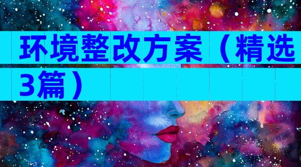 环境整改方案（精选3篇）