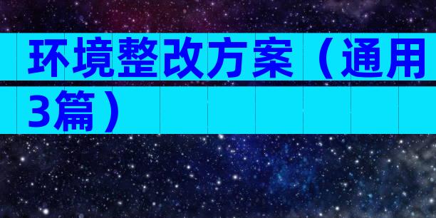 环境整改方案（通用3篇）
