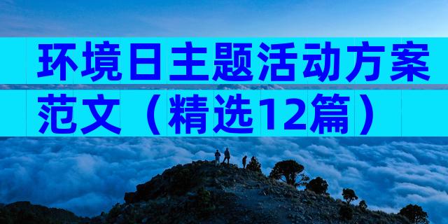 环境日主题活动方案范文（精选12篇）