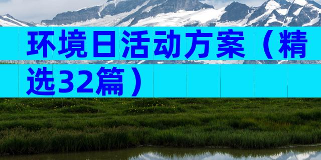 环境日活动方案（精选32篇）