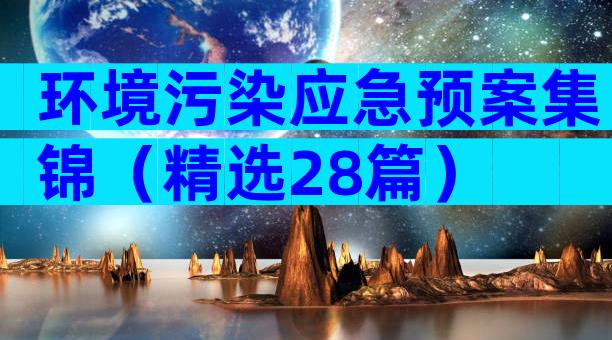 环境污染应急预案集锦（精选28篇）