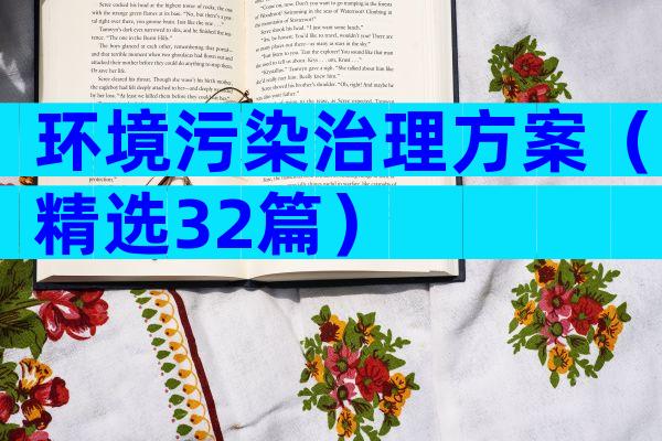 环境污染治理方案（精选32篇）