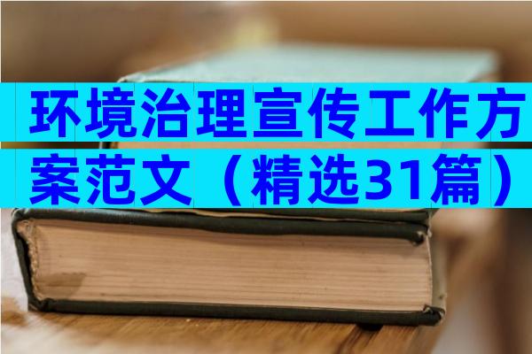 环境治理宣传工作方案范文（精选31篇）