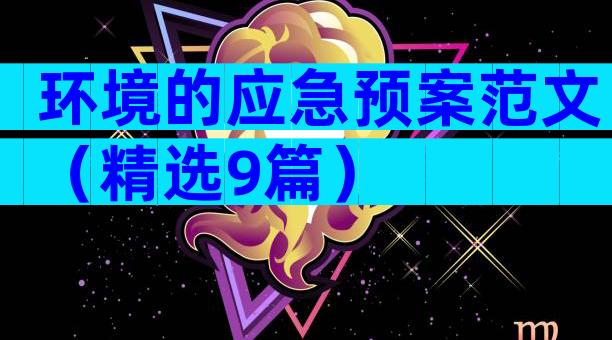环境的应急预案范文（精选9篇）