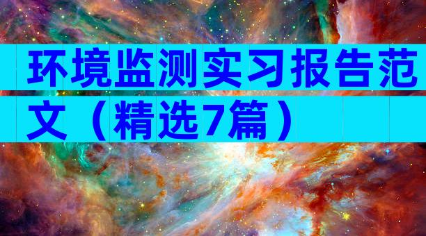 环境监测实习报告范文（精选7篇）