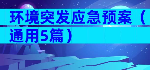 环境突发应急预案（通用5篇）