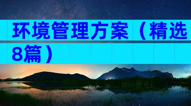 环境管理方案（精选8篇）
