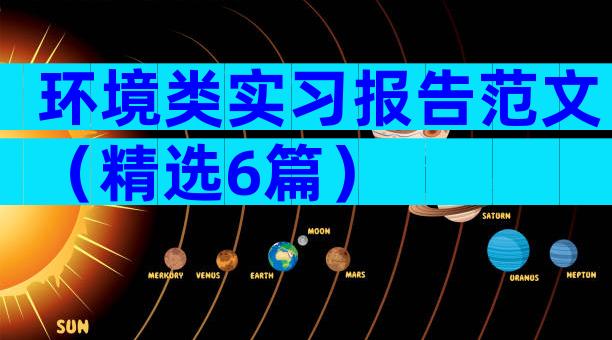 环境类实习报告范文（精选6篇）