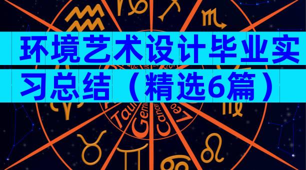 环境艺术设计毕业实习总结（精选6篇）