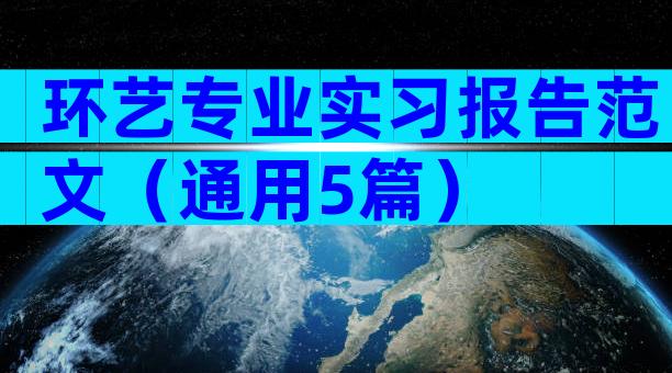 环艺专业实习报告范文（通用5篇）