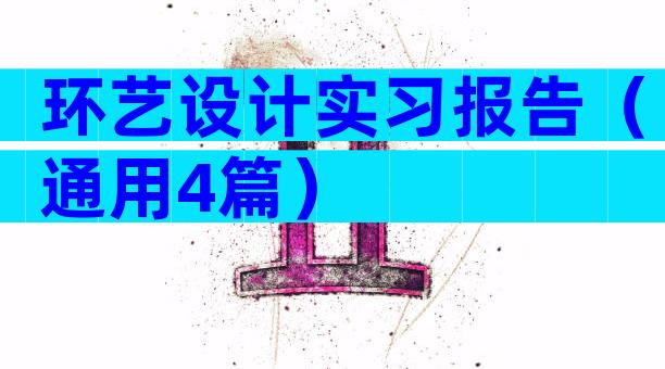 环艺设计实习报告（通用4篇）