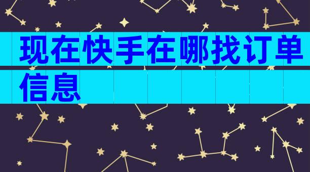 现在快手在哪找订单信息
