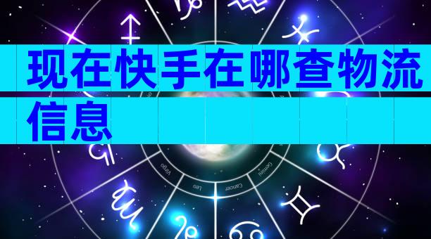 现在快手在哪查物流信息
