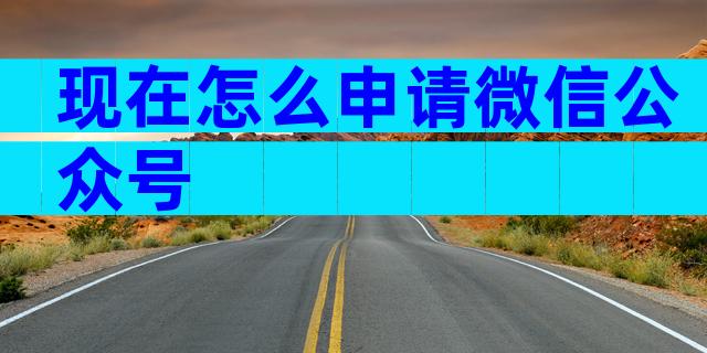 现在怎么申请微信公众号