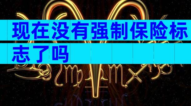 现在没有强制保险标志了吗