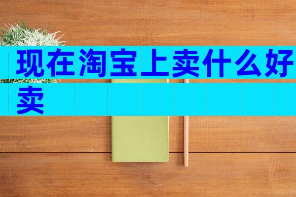 现在淘宝上卖什么好卖