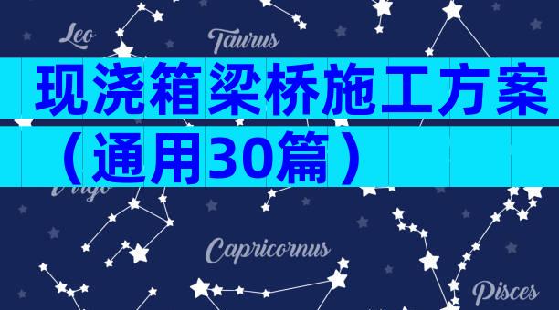 现浇箱梁桥施工方案（通用30篇）