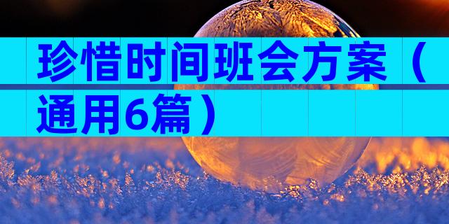 珍惜时间班会方案（通用6篇）