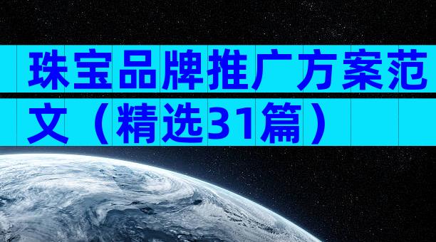 珠宝品牌推广方案范文（精选31篇）