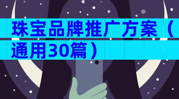 珠宝品牌推广方案（通用30篇）