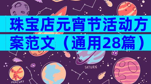珠宝店元宵节活动方案范文（通用28篇）